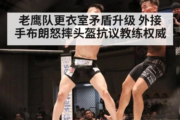 老鹰队更衣室矛盾升级 外接手布朗怒摔头盔抗议教练权威