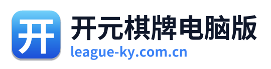 开元棋牌电脑版